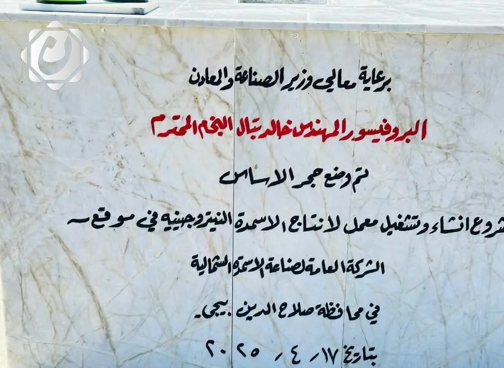 إعادة تشغيل مصنع بيجي للأسمدة: شراكة حكومية خاصة لتعزيز الأمن الغذائي