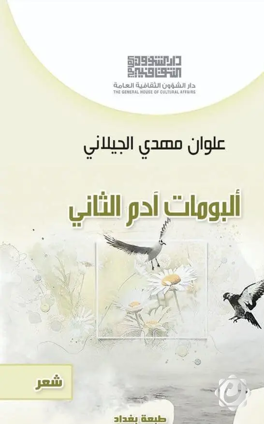 صدور المجموعة الشعرية "ألبومات آدم الثاني" للشاعر اليمني علوان مهدي الجيلاني
