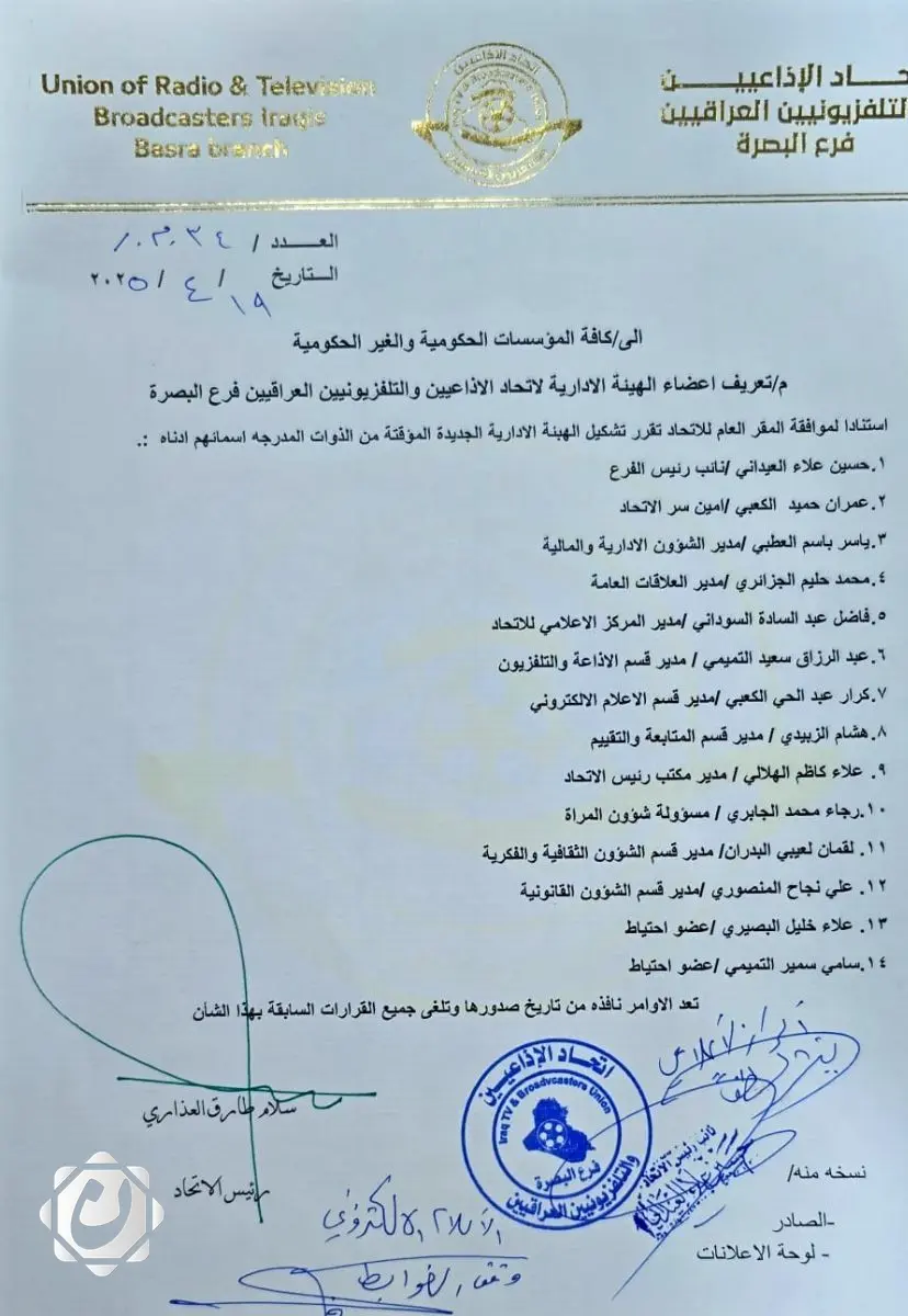 اتحاد الإذاعيين والتلفزيونيين في البصرة يطالب بتسهيل الإجراءات للهيئة الإدارية الجديدة