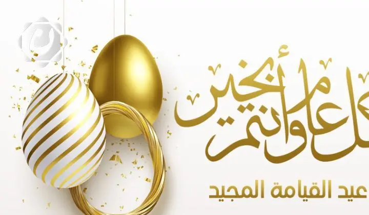 تهنئة خاصة للأخوة المسيحيين في البصرة بمناسبة عيد الفصح المجيد