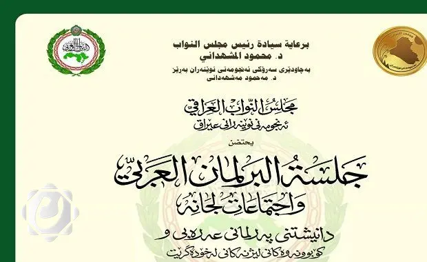 افتتاح الجلسة الرابعة للبرلمان العربي في العراق