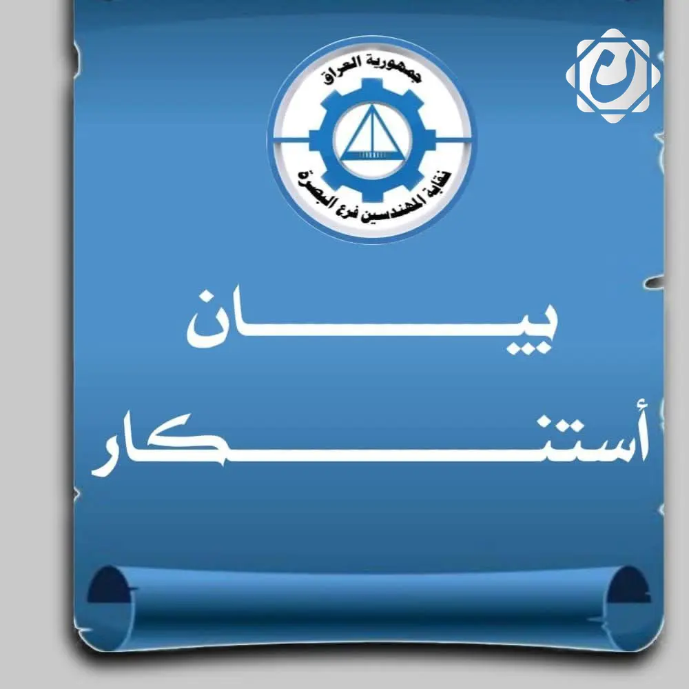 نقابة المهندسين في البصرة تدين حادث اعتداء على أحد الأعضاء وتطالب بحماية مهنية أفضل