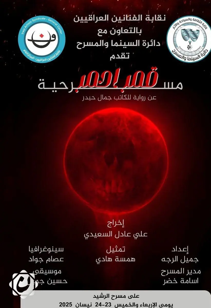 مسرحية (قمر أحمر) تعود إلى خشبة مسرح الرشيد في بغداد