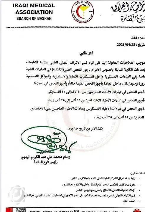 شكر خاص لنقابة الأطباء في البصرة لدعم أسعار الخدمات الطبية