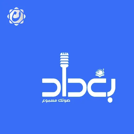 أمانة بغداد تطلق تطبيق "صوت المواطن" لتسهيل تقديم الشكاوى