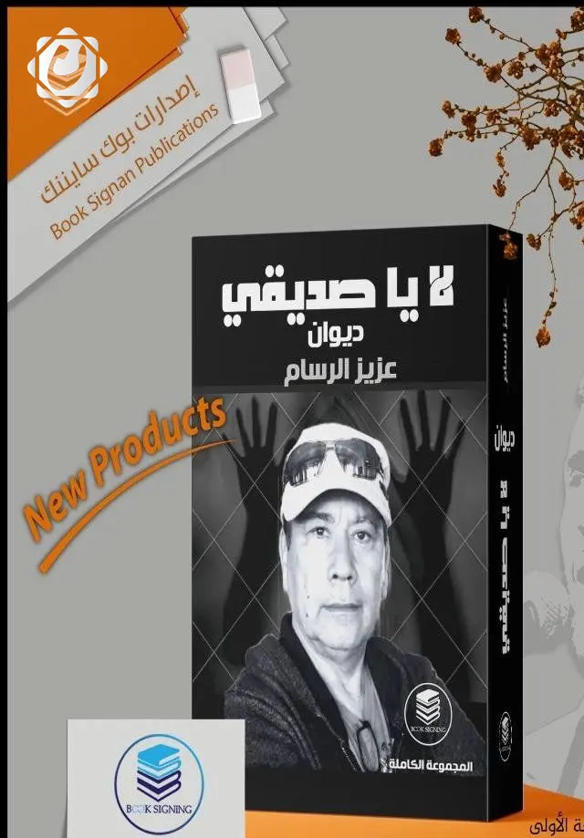 عزيز الرسام يطلق ألبومه الشعري الجديد "لا يا صديقي" توثيقاً لمسيرته الفنية