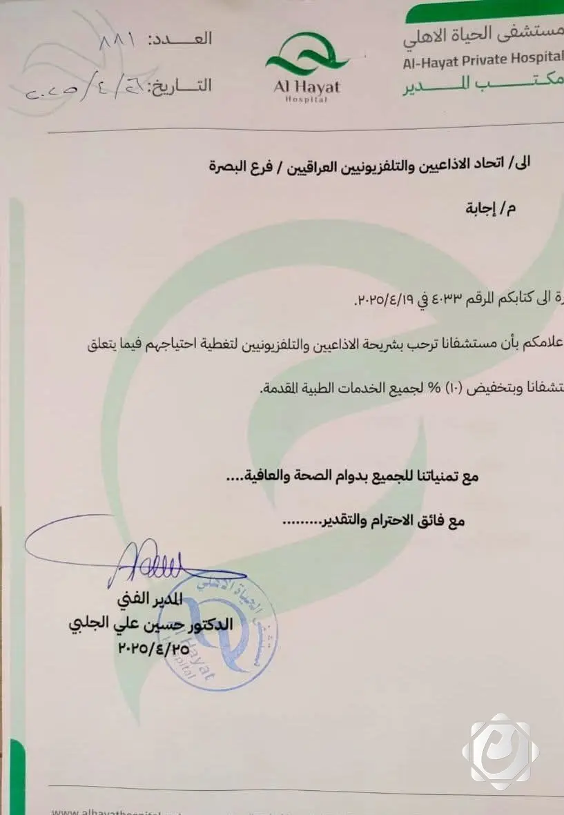 تخفيض 10% لأعضاء اتحاد الإذاعيين والتلفزيونيين في البصرة بمستشفى الحياة الأهلي