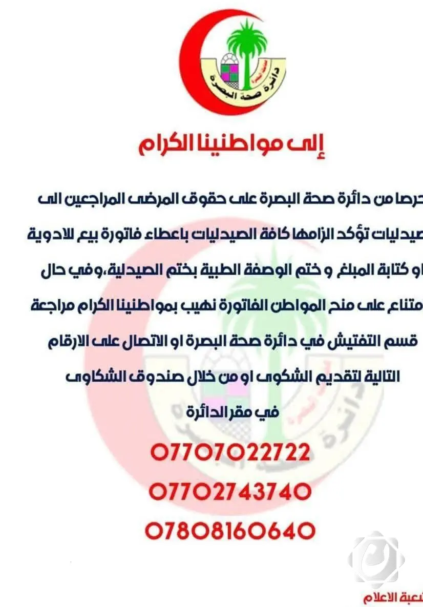 صحة البصرة تكشف عن أرقام شكاوى جديدة بشأن أسعار الأدوية