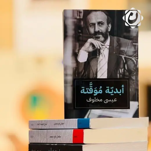 إصدارات جديدة للأدباء والكتاب في العراق: ثلاثة كتب في الشعر والسرد