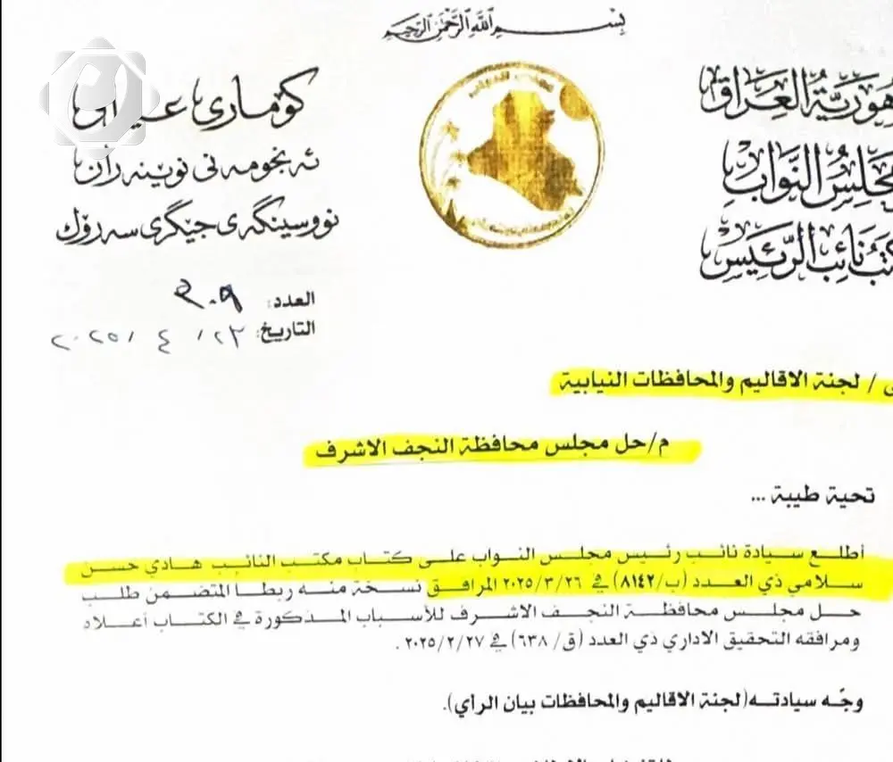 مجلس النواب العراقي يناقش خطوات حل مجلس محافظة النجف الأشرف