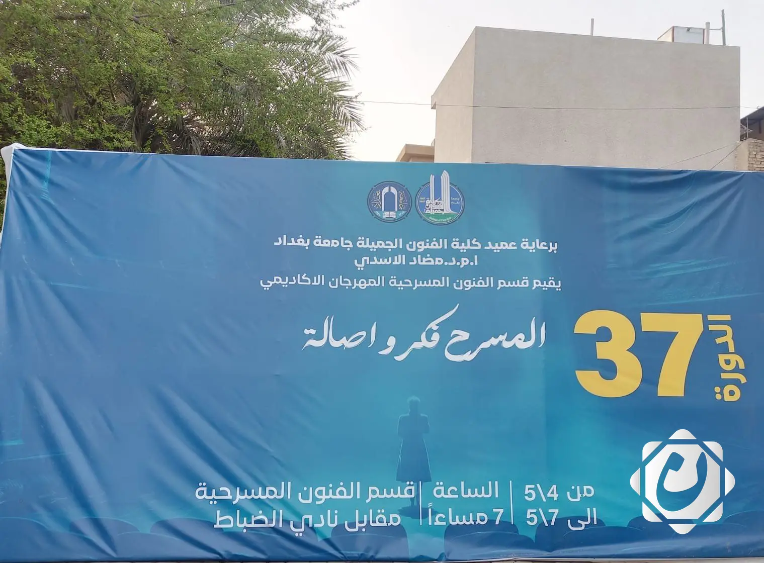 مهرجان المسرح فكر وأصالة ينطلق في كلية الفنون الجميلة