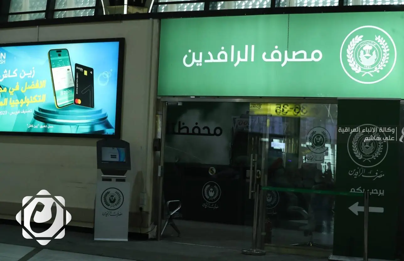 مصرف الرافدين يؤكد التزامه بتغطية النفقات ويضمن أموال المودعين