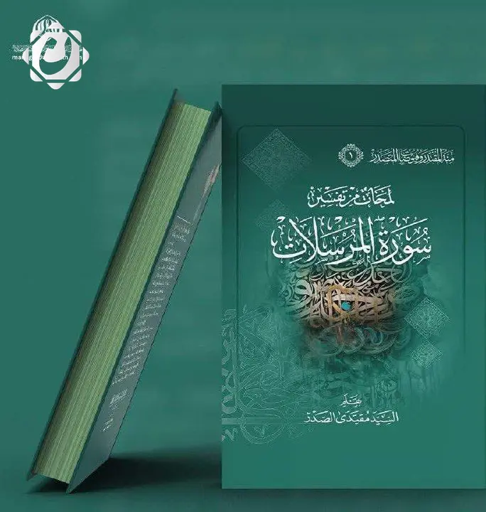 إصدار جديد: لمحات من تفسير سورة المرسلات للسيد مقتدى الصدر