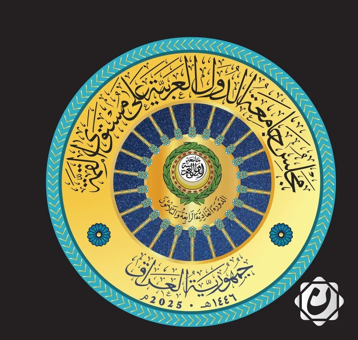 القمة العربية في بغداد: خطوة نحو تعزيز الدور العراقي في المشهد الإقليمي