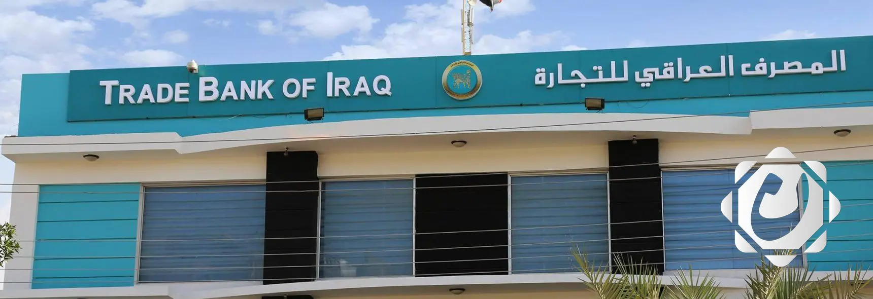 تحذير من المصرف العراقي للتجارة: احذروا مشاركة معلومات بطاقات الدفع الإلكتروني