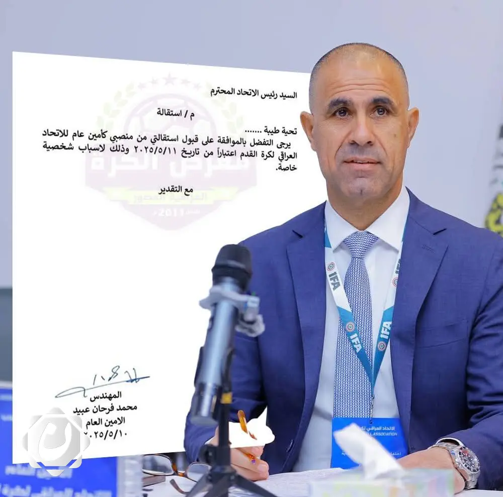استقالة مفاجئة للأمين العام لاتحاد الكرة العراقي