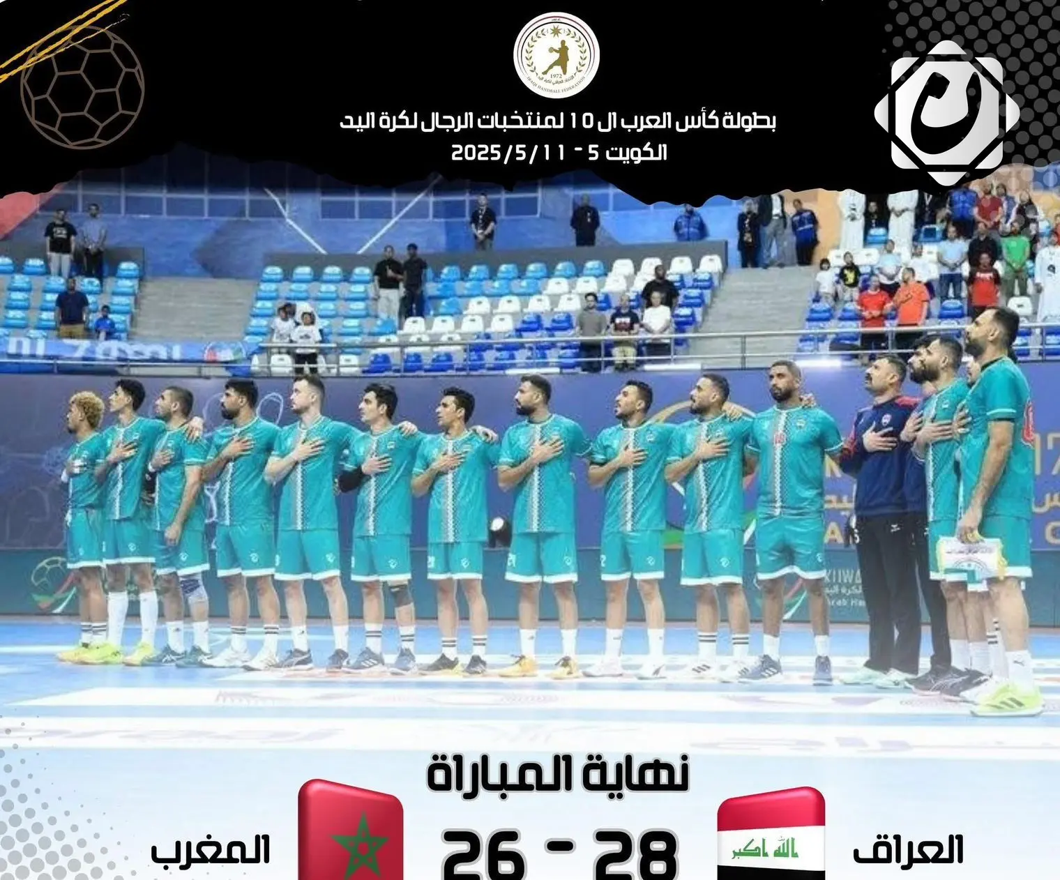 منتخب العراق لكرة اليد يحقق فوزاً مهماً على المغرب في بطولة العرب