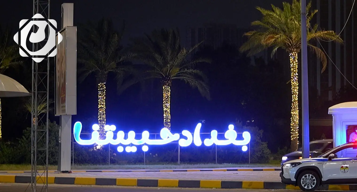 بغداد تستعد لاستضافة القمة العربية في أجواء مميزة