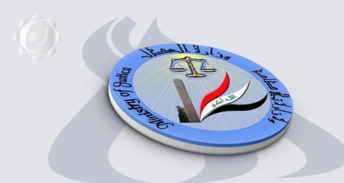 نجاح وزارة العدل في كسب قضية دولية يُجنب العراق دفع تعويضات مالية ضخمة