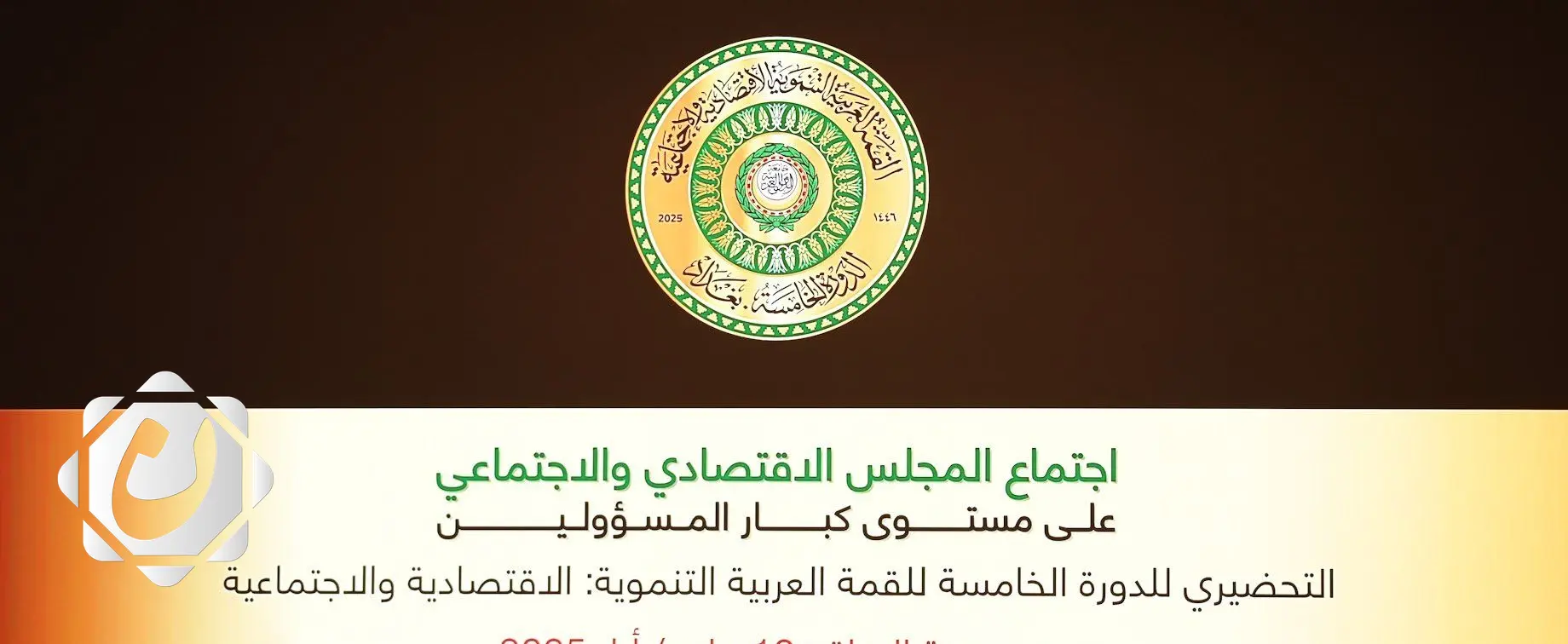 اختتام اجتماع المجلس الاقتصادي والاجتماعي في بغداد استعدادًا للقمة العربية التنموية