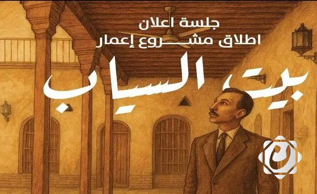 مشروع تأهيل بيت السياب في البصرة: خطوة جديدة نحو إحياء التراث الثقافي