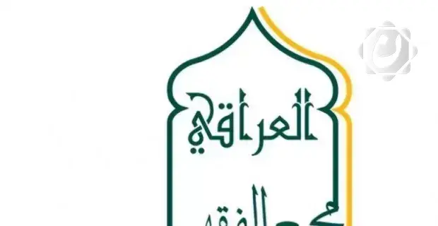 المجمع الفقهي يؤكد: قمة بغداد تعزز دور الحكومة في معالجة الأزمات الإقليمية