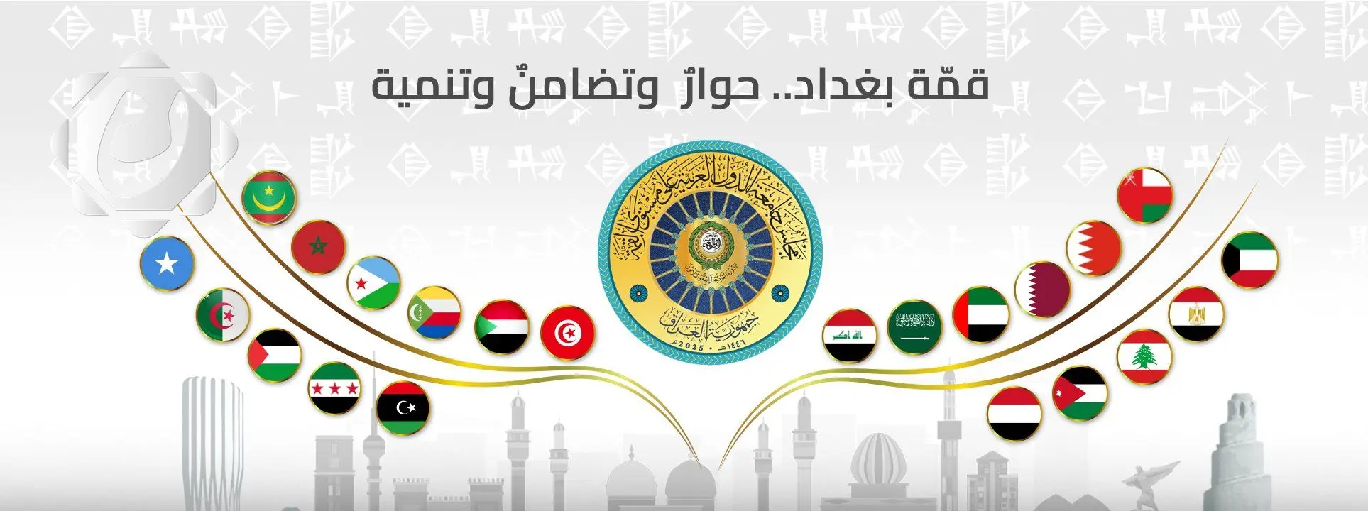 انطلاق القمة العربية في بغداد: قادة العرب يجتمعون لمناقشة التحديات الراهنة