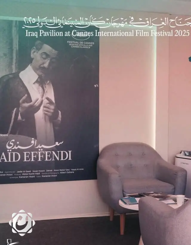 العلم العراقي يرفرف في مهرجان كان السينمائي بعرض الفيلم الكلاسيكي 'سعيد أفندي'