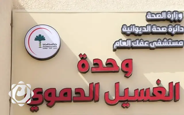 افتتاح وحدة غسيل دموي في مستشفى عفك العام لتعزيز الرعاية الصحية بالديوانية