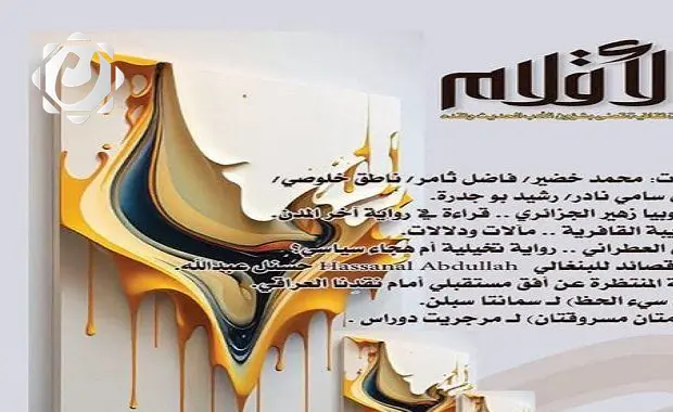 إصدار جديد لمجلة الأقلام: نافذة على الأدب الحديث