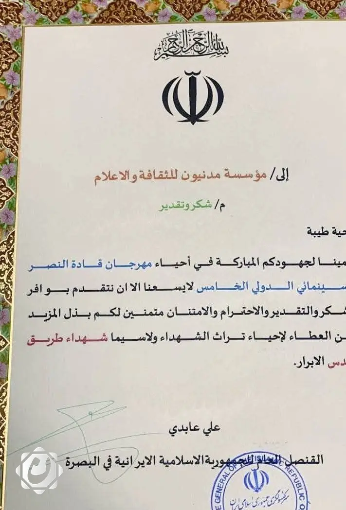 مدنيون للثقافة والإعلام تتلقى تقديرًا من القنصلية الإيرانية لنجاح مهرجان قادة النصر السينمائي