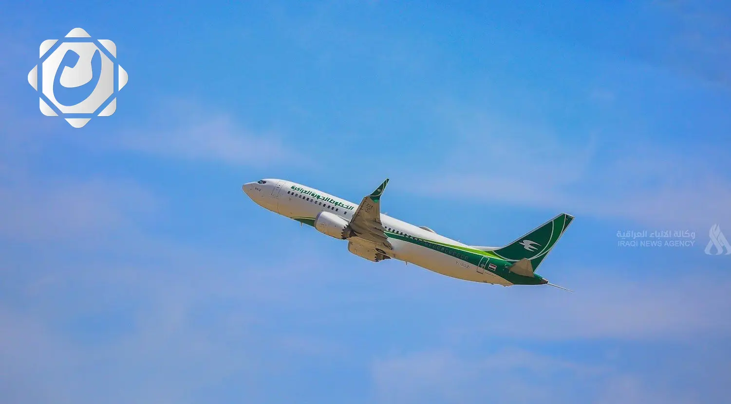 خطوات جادة نحو رفع الحظر الأوروبي عن الخطوط الجوية العراقية