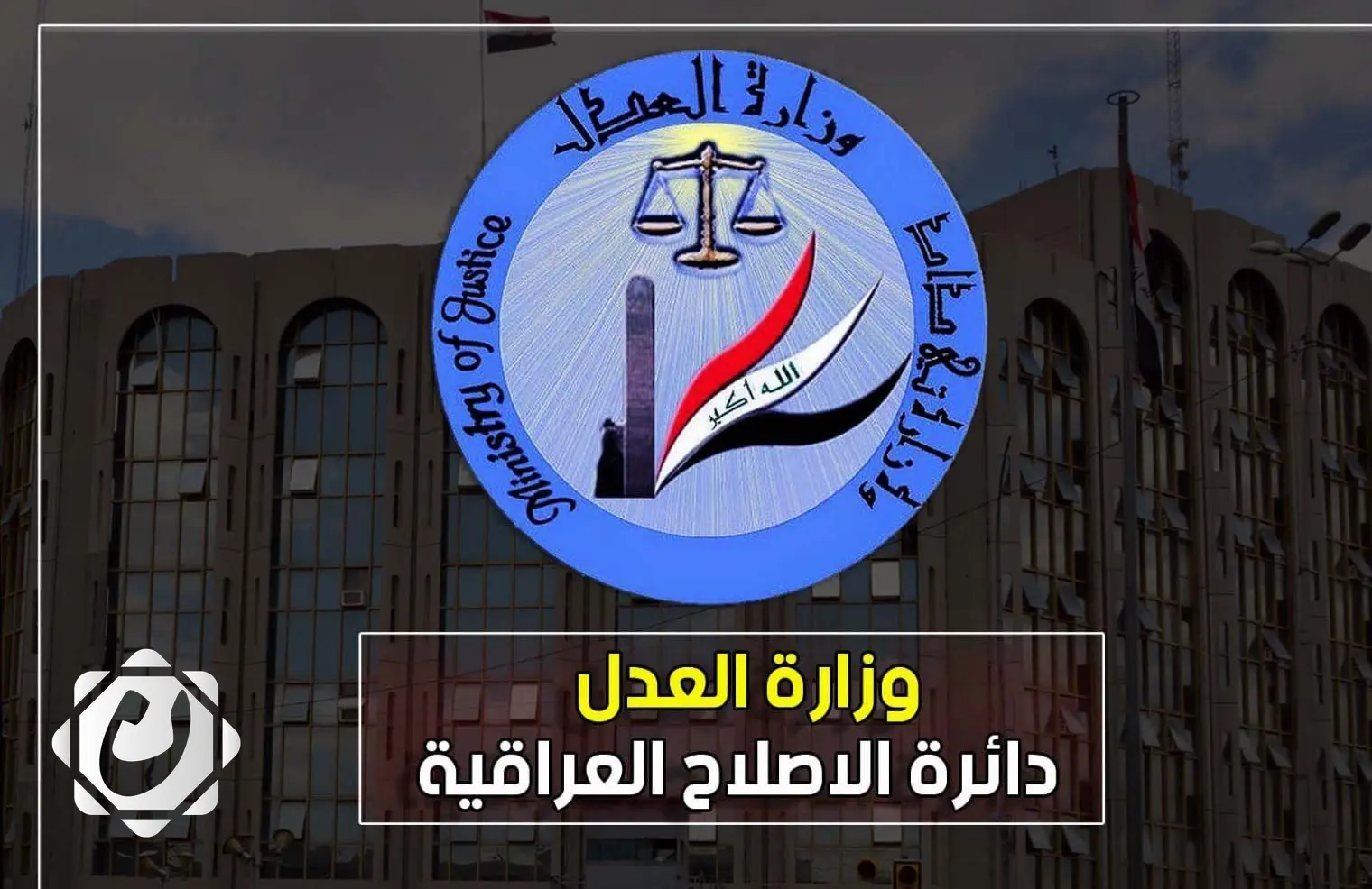 العدل توضح حقيقة فيديو نزيل سجن التاجي وتفتح تحقيقاً