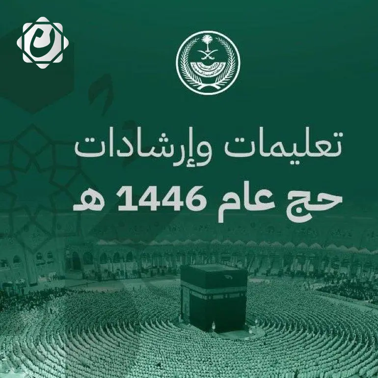 دليل إرشادي جديد من وزارة الداخلية لتنظيم مناسك الحج 1446هـ