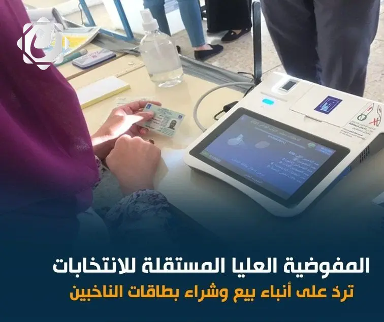 المفوضية العليا للانتخابات تنفي شائعات بيع وشراء بطاقات الناخبين