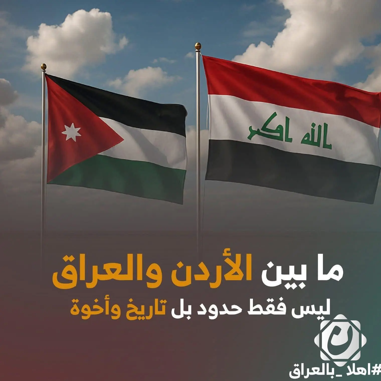 حملة ترحيب أردنية واسعة بالمنتخب العراقي لكرة القدم