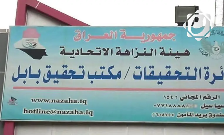 الهيئة: ضبط موظف في بابل بتهمة إجراء معاملة غير قانونية