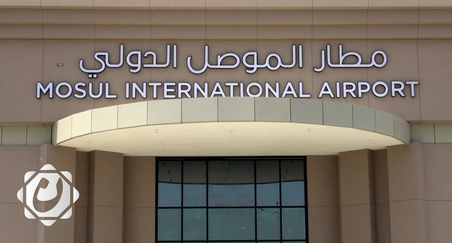 مطار الموصل الدولي: استخدام أجهزة ملاحة حديثة وبدء دراسة عروض التشغيل الاستثماري