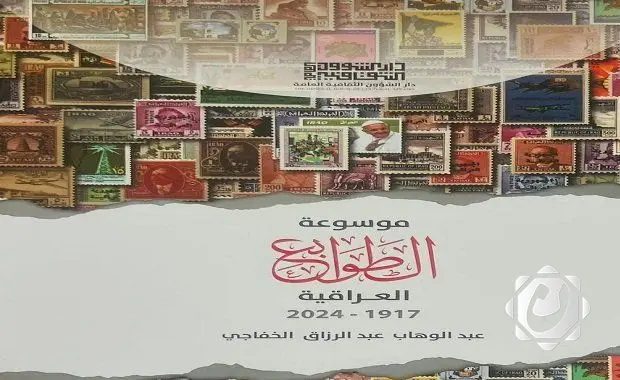 إصدار موسوعة الطوابع العراقية (1917–2024) من دار الشؤون الثقافية العامة