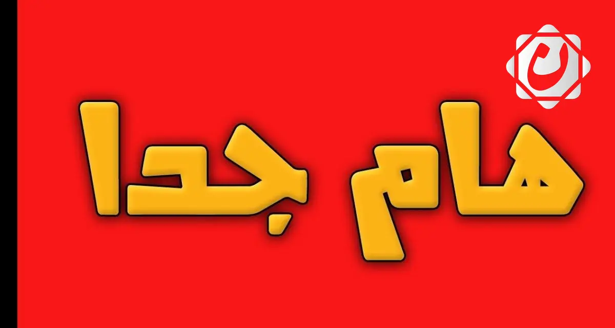 إيران تُعلن إخلاء المنشآت النووية في نطنز وفوردو وأصفهان