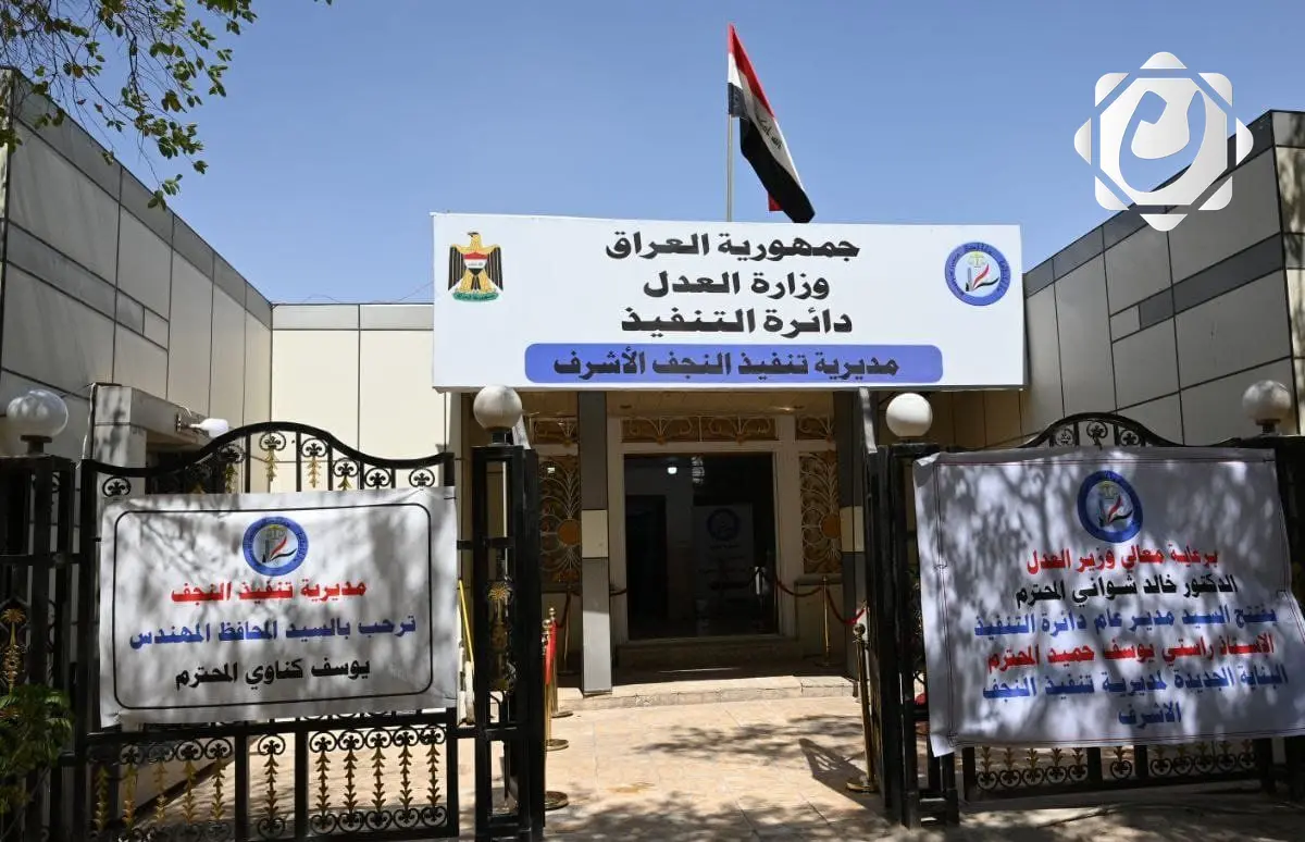 افتتاح مديرية تنفيذ النجف الأشرف لتقديم الخدمات العدلية للمواطنين