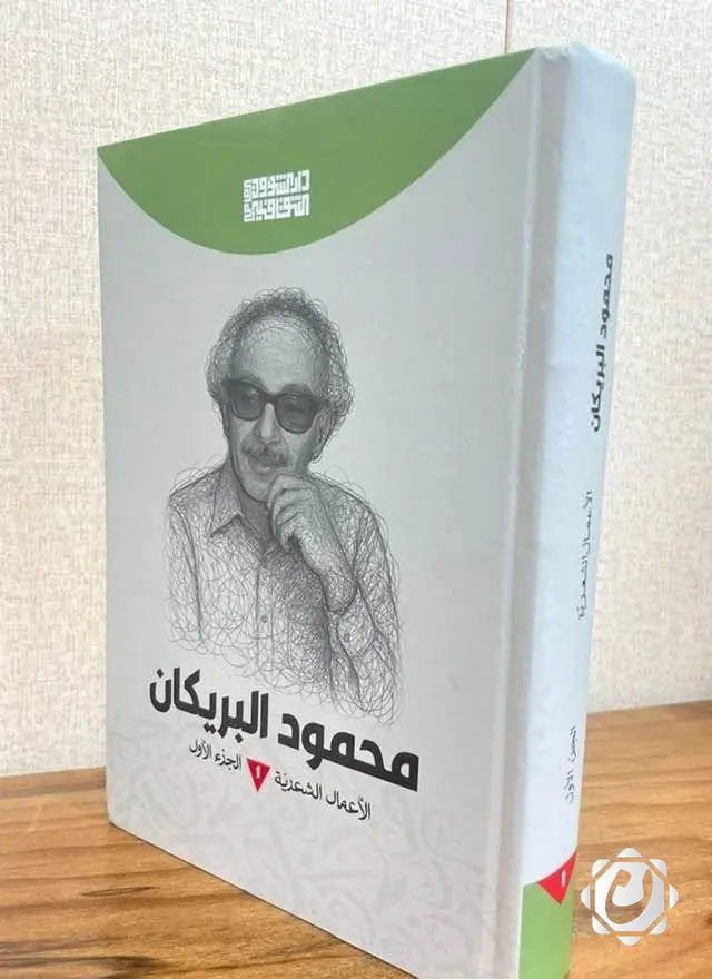 إصدار كتاب الأعمال الشعرية للشاعر الراحل محمود البريكان
