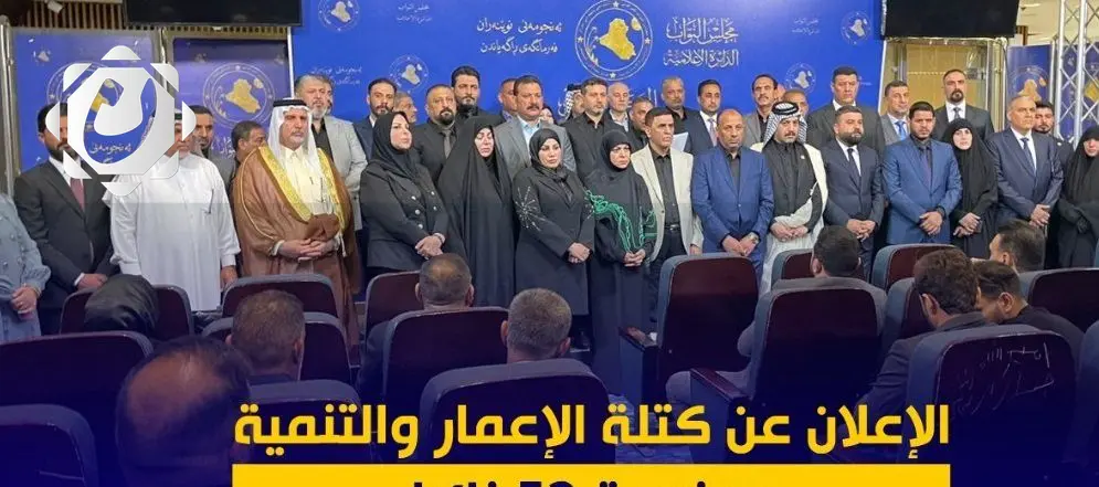 تشكيل كتلة الإعمار والتنمية في مجلس النواب