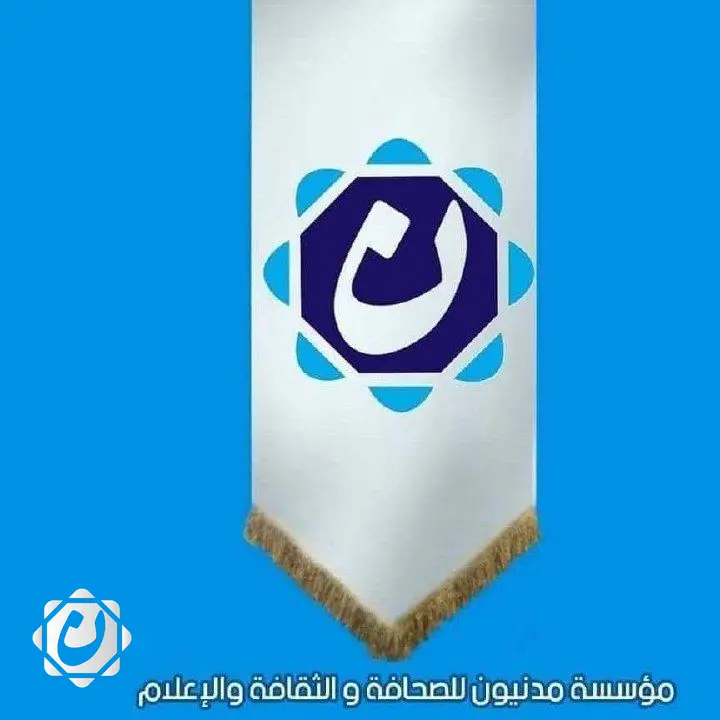 مؤسسة مدنيون تؤكد على إكمال خطة العمل للنصف الثاني من السنة