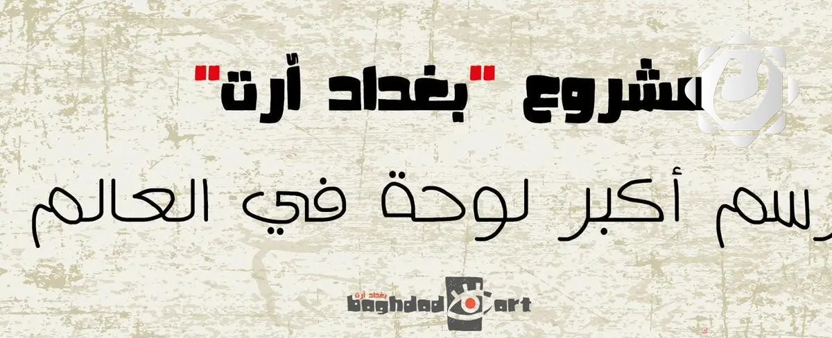 مشروع "بغداد آرت" يعيد كتابة تاريخ العاصمة بلغة الفن