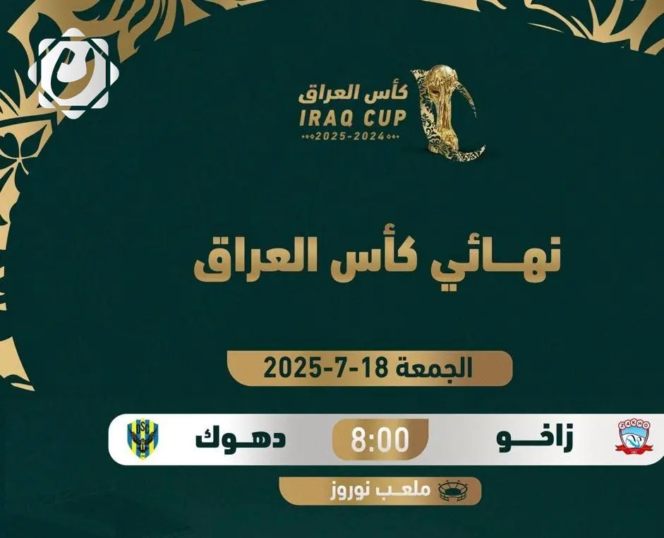ملعب نوروز يستضيف المباراة النهائية لكأس العراق
