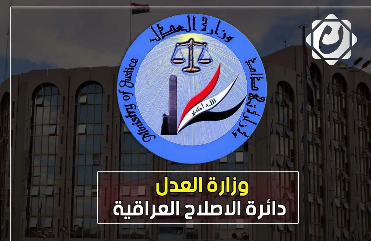 وزارة العدل: إطلاق سراح 8342 نزيلاً خلال النصف الأول من العام الحالي