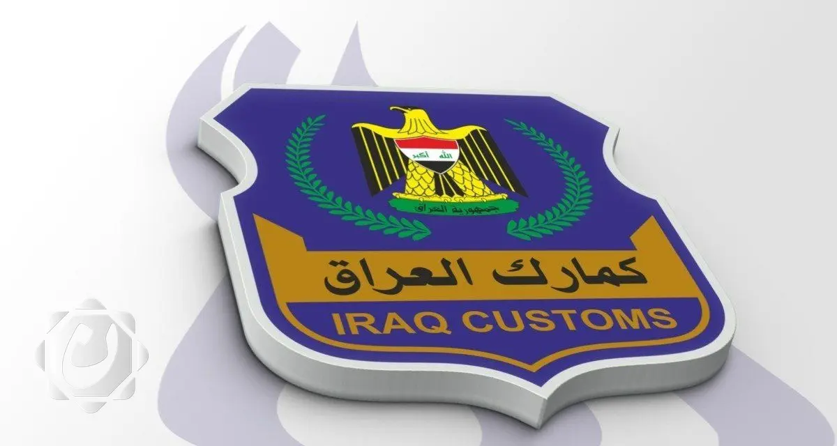 توضيح من الجمارك حول توحيد النظام الجمركي وآلية تسعير البضائع