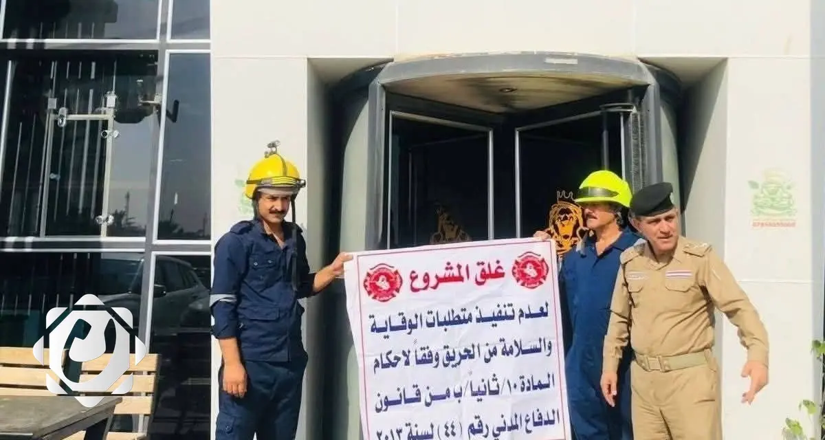 إغلاق 26 مشروعًا مخالفًا لشروط السلامة في ميسان