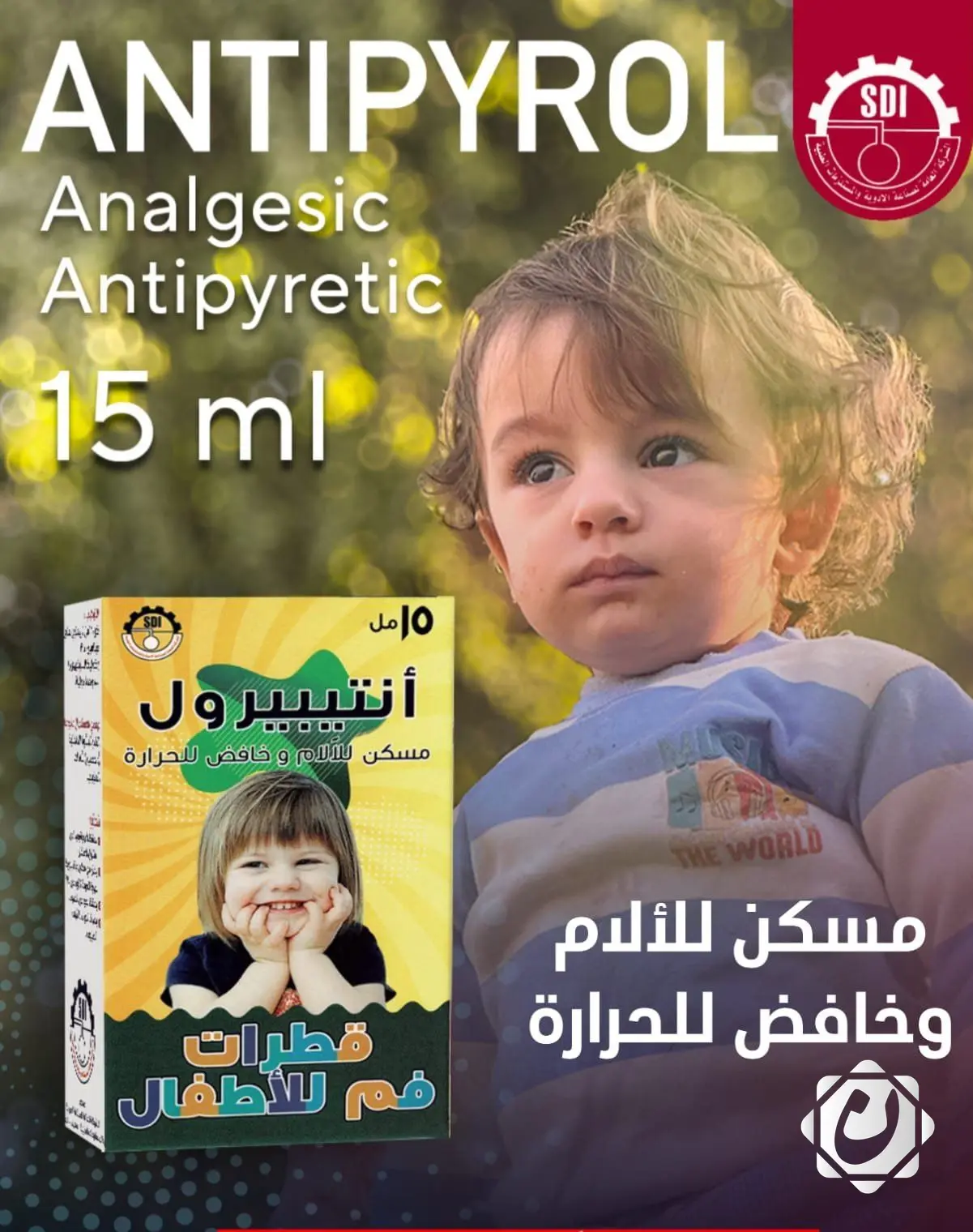 شركة أدوية سامراء تعيد إنتاج قطرات أنتيبيرول للأطفال